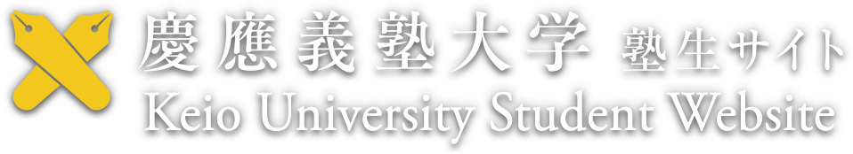 入試 慶應 義塾 大学