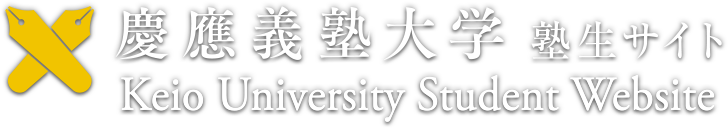 慶應義塾大学 塾生サイト